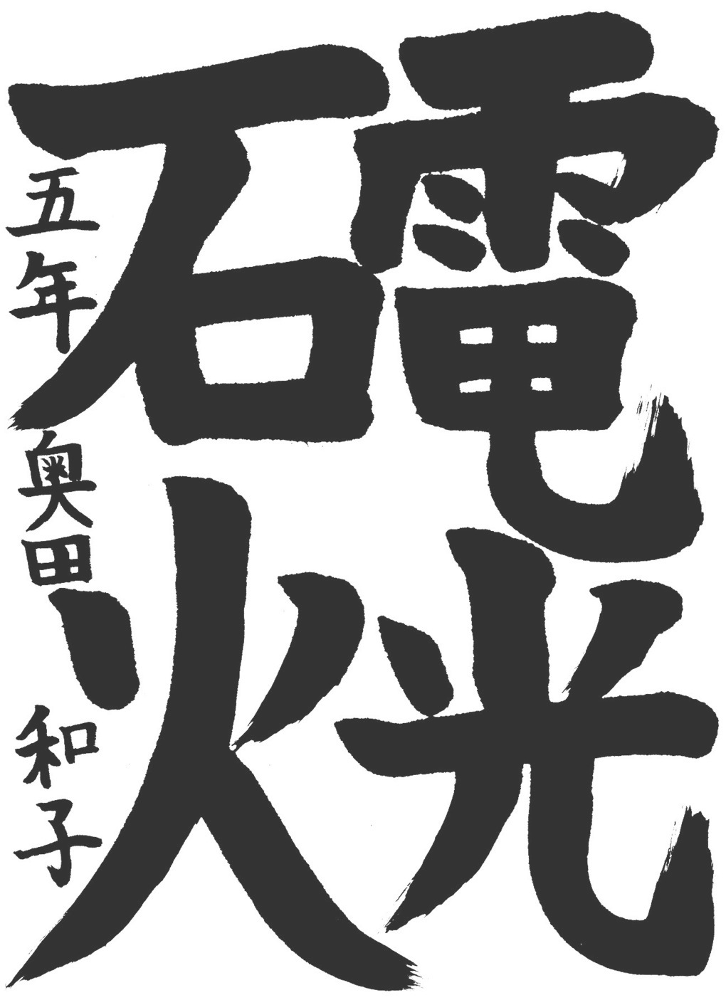 京都サンガ,書道,入賞作品