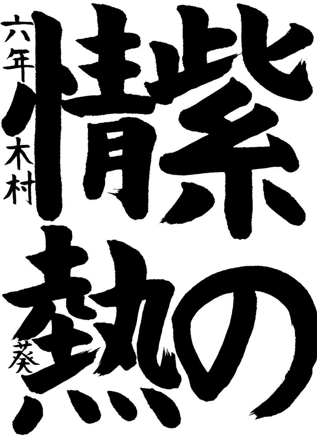 京都サンガ,書道,入賞作品