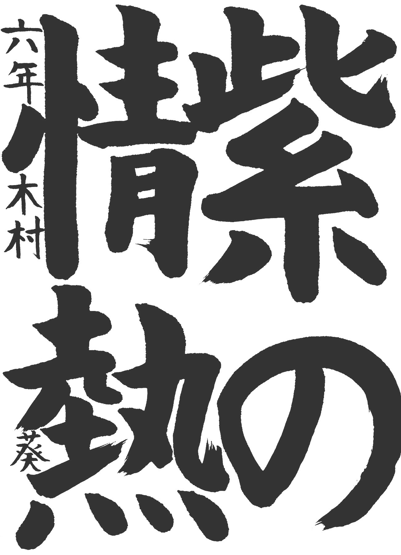 京都サンガ,書道,入賞作品