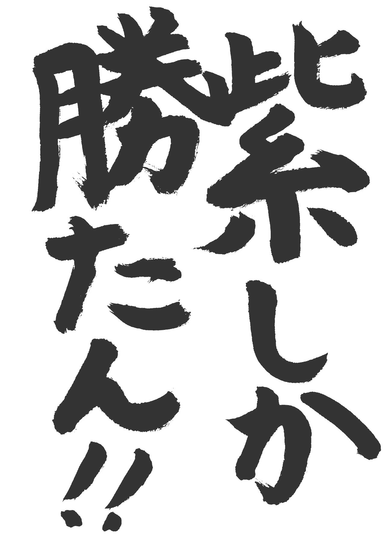 京都サンガ,書道,入賞作品