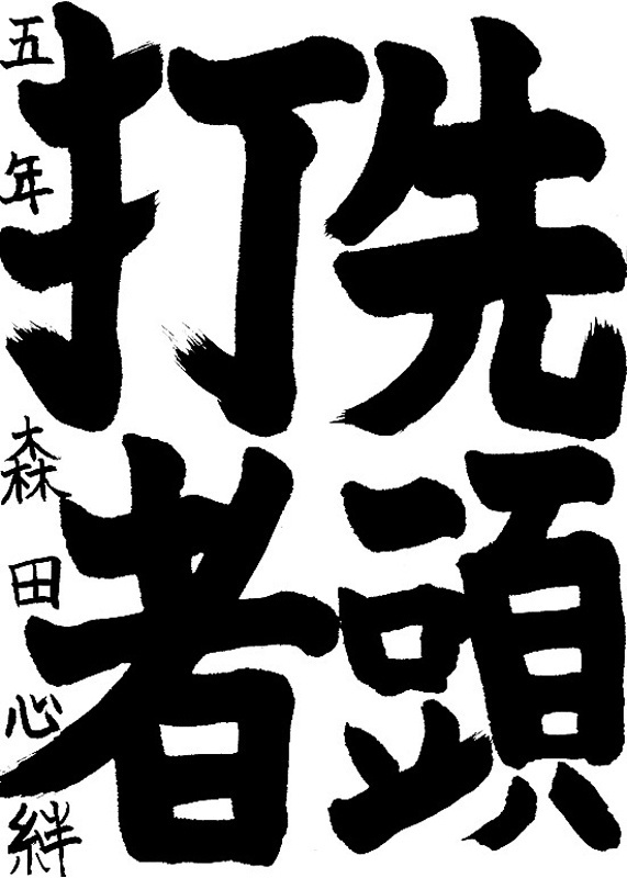 書道作品,今月の秀作