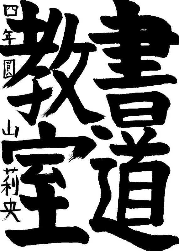 書道作品,今月の秀作