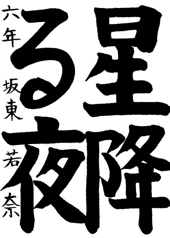 書道作品,今月の秀作