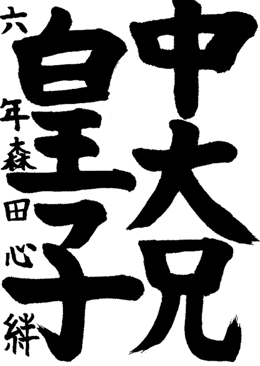 書道作品,今月の秀作
