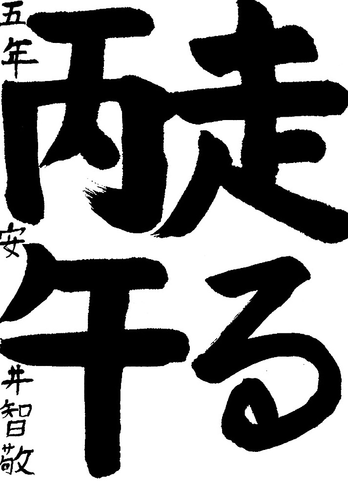 書道作品,今月の秀作