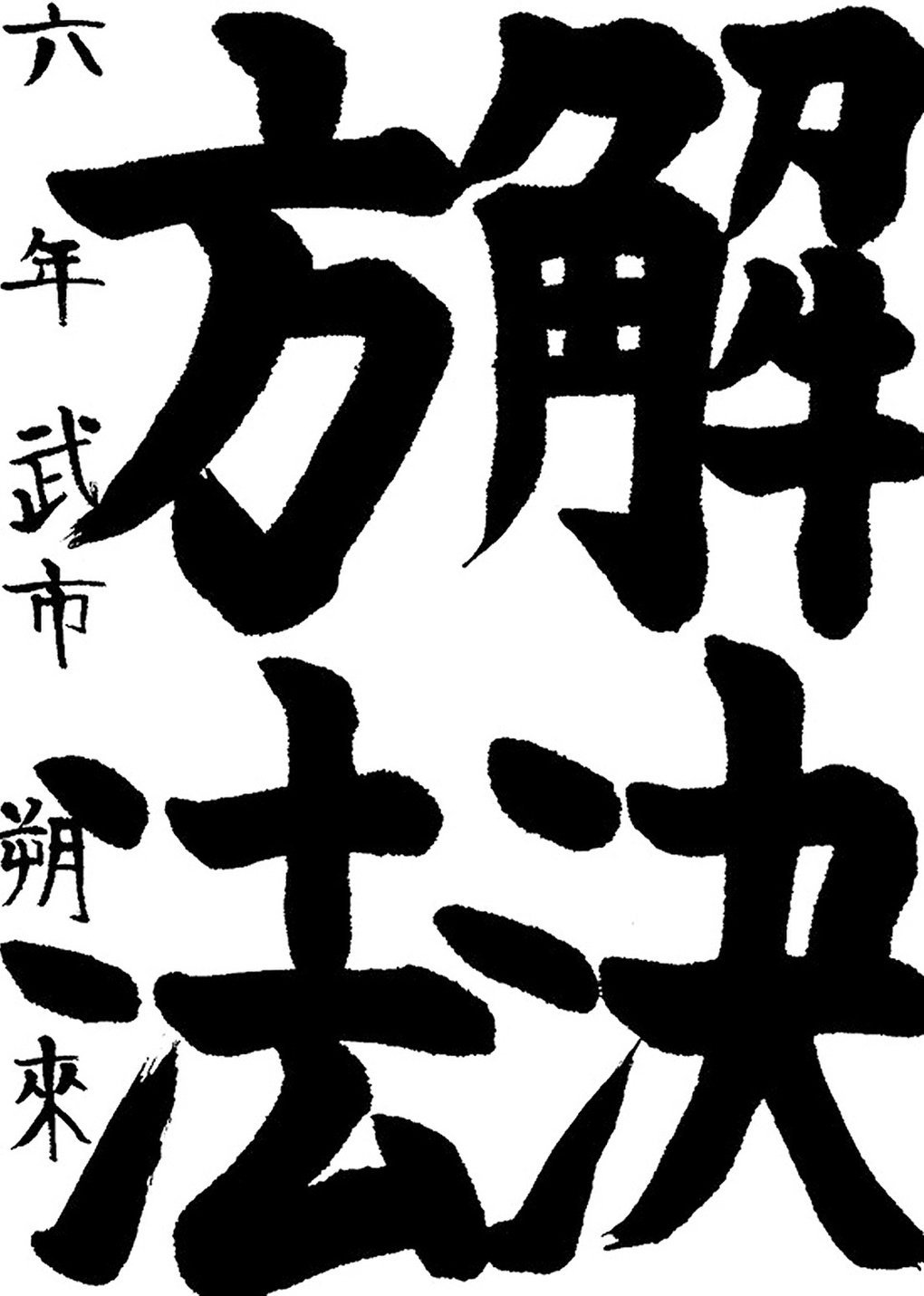 書道作品,今月の秀作