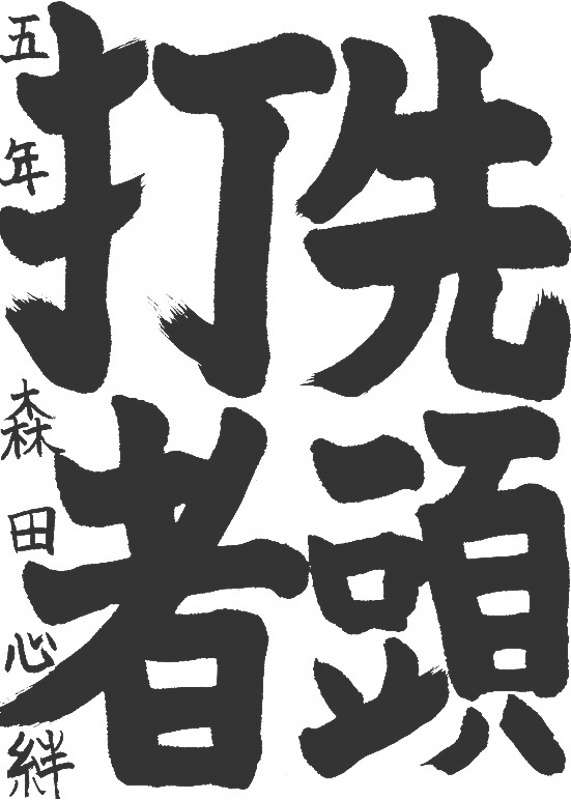 書道作品,今月の秀作