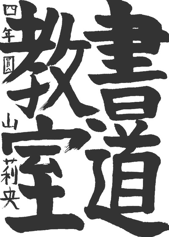 書道作品,今月の秀作