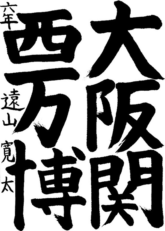 書道作品,今月の秀作