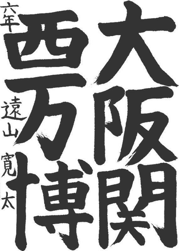 書道作品,今月の秀作