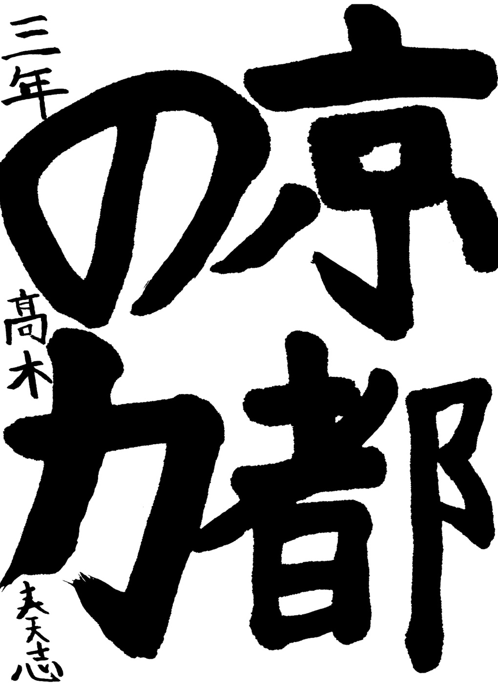 京都サンガ,書道,入賞作品