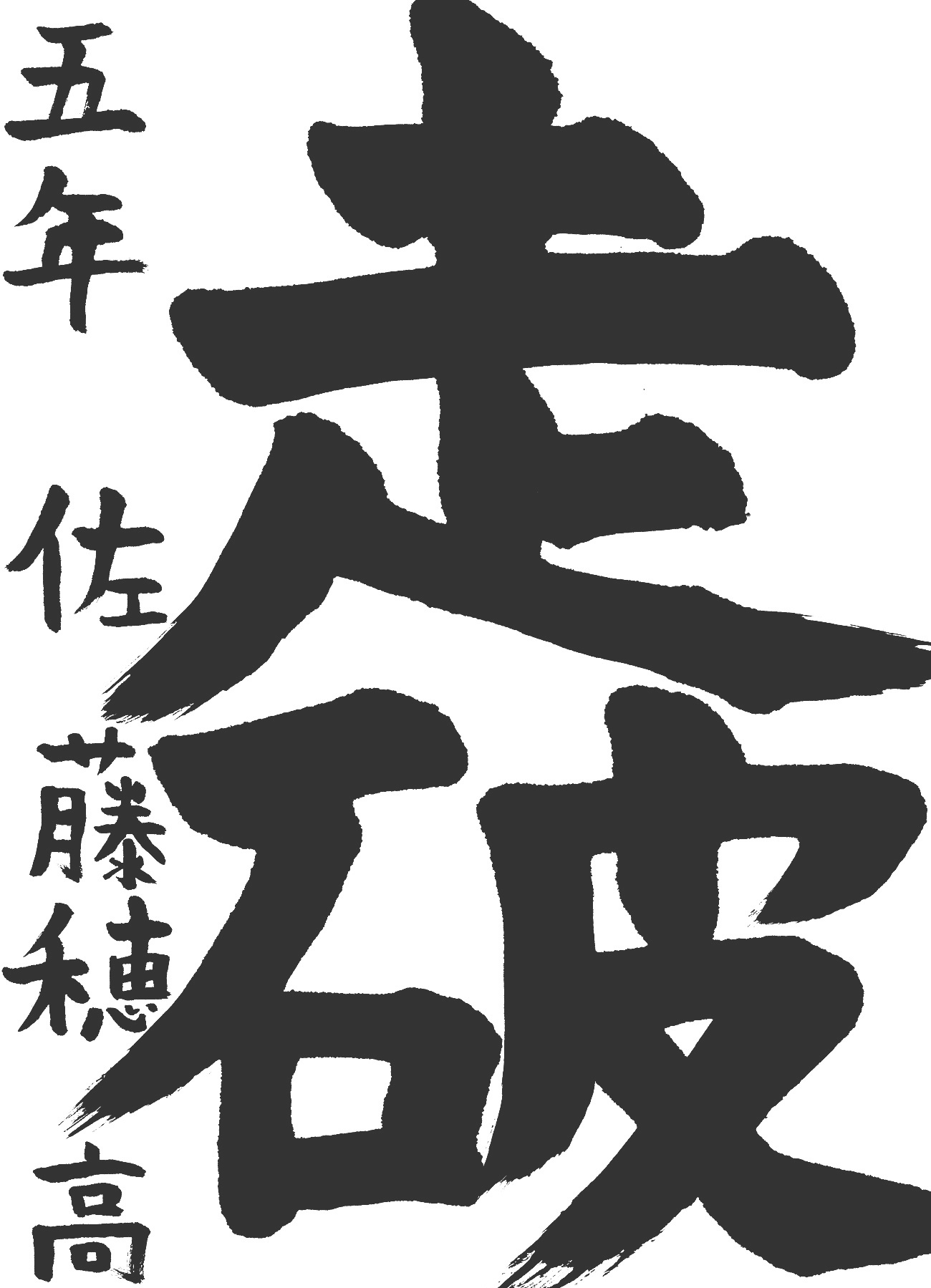 京都サンガ,書道,入賞作品