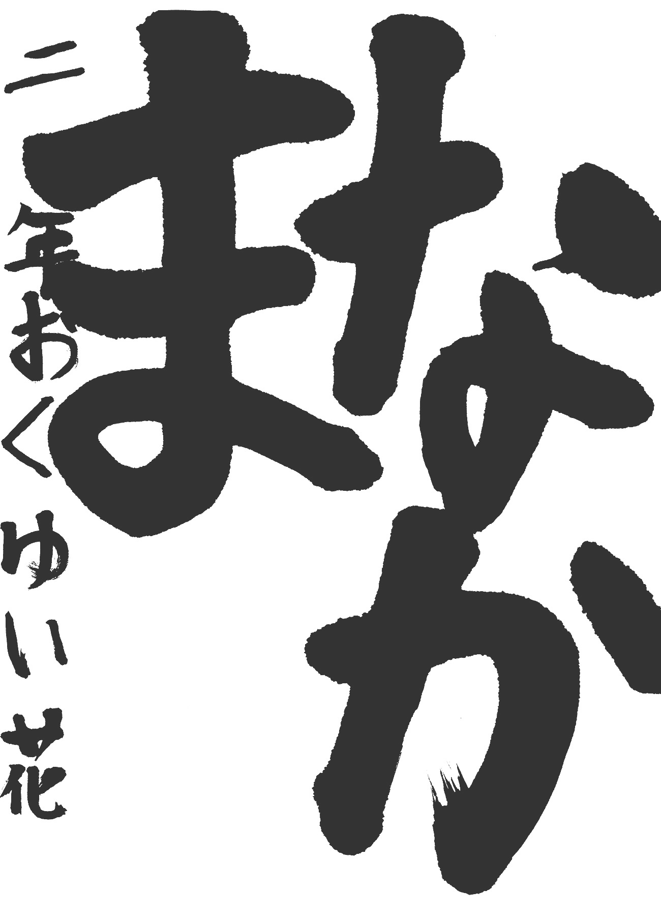 京都サンガ,書道,入賞作品