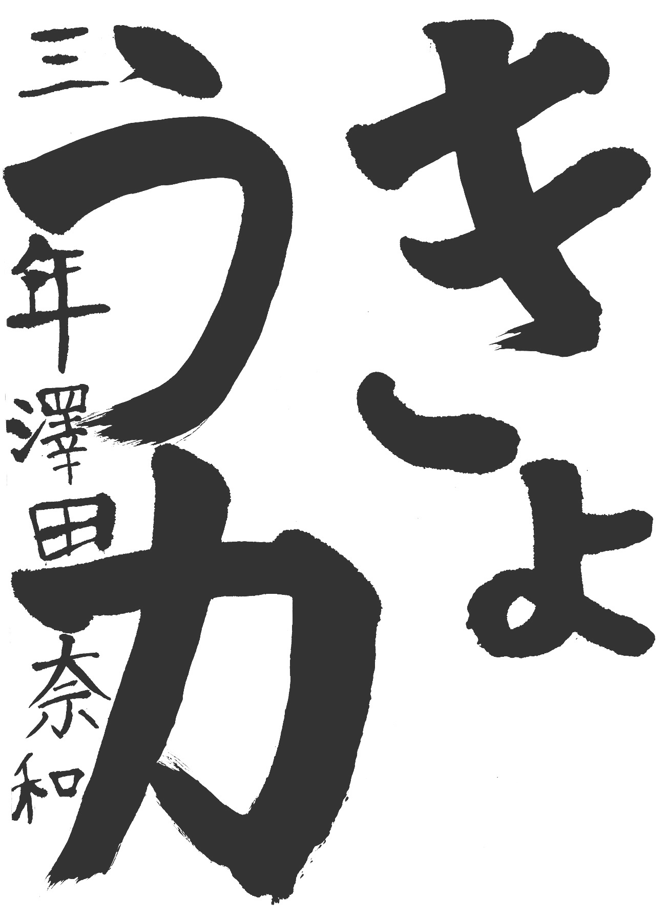 京都サンガ,書道,入賞作品