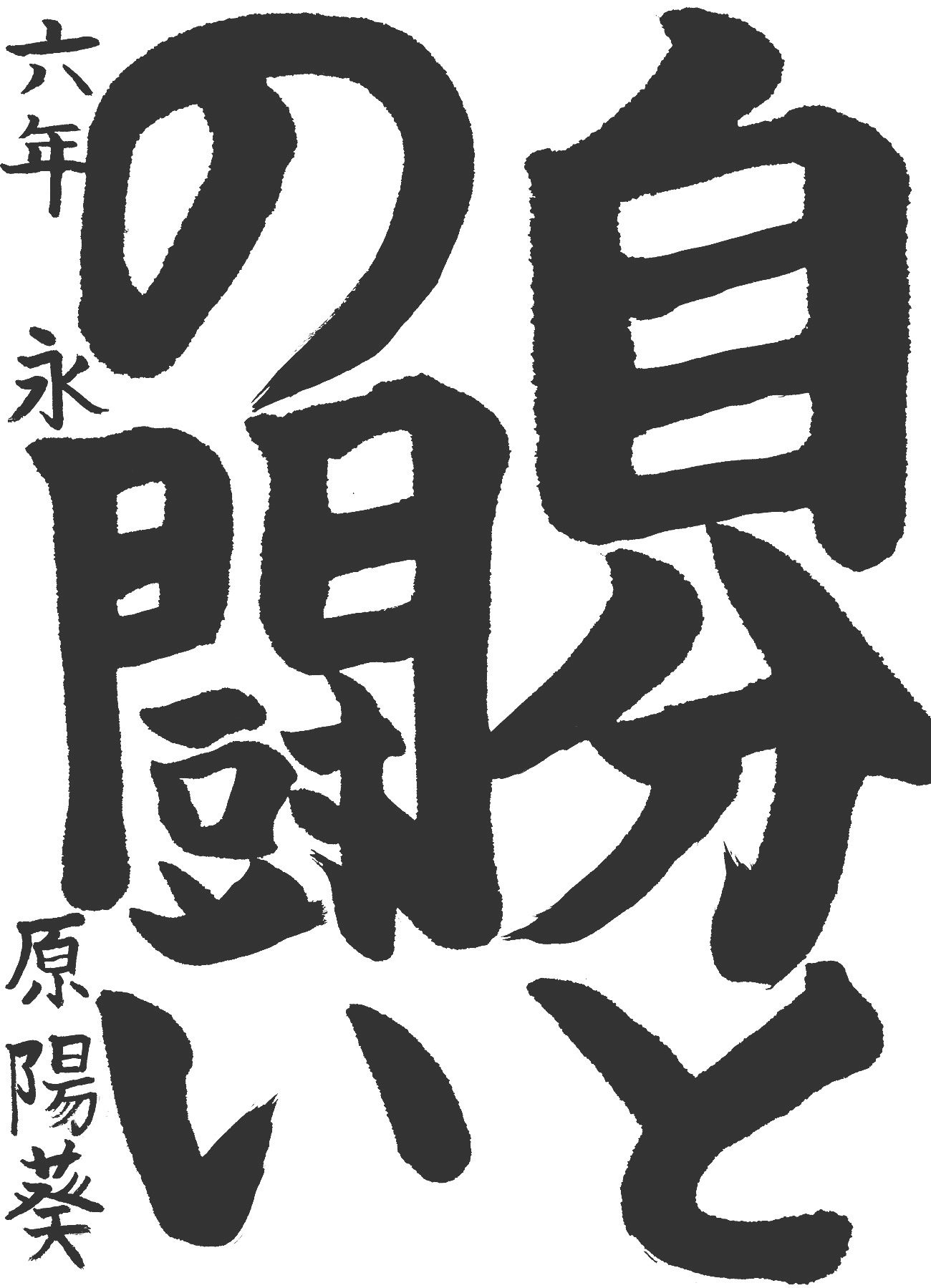 京都サンガ,書道,入賞作品