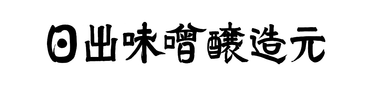 社名筆文字ロゴ,日出味噌醸造元,書家,福田匠吾