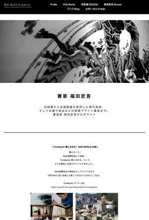 書家／書道家 福田匠吾